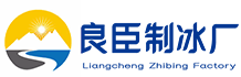 东丽良臣制冰厂